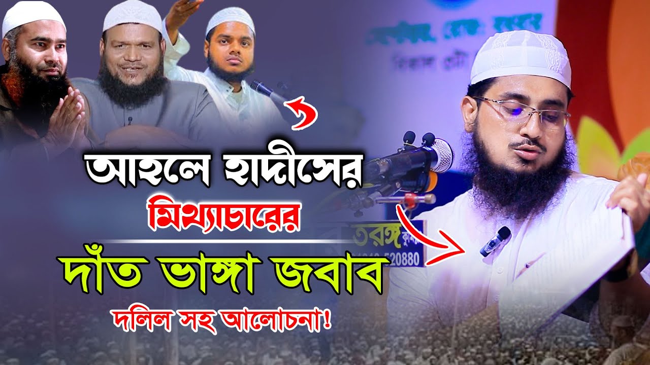 আহলে হাদীসের মিথ্যাচারের দাঁত ভাঙ্গা জবাব ! মুফতি শামসুদ্দোহা আশরাফী, Mufti Shamsuddoha Asrafi