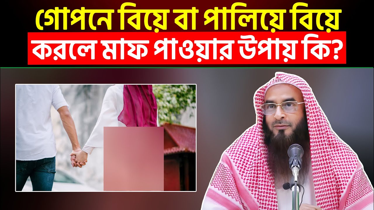 গোপনে বিয়ে বা পালিয়ে বিয়ে করলে মাফ পাওয়ার উপায় কি?