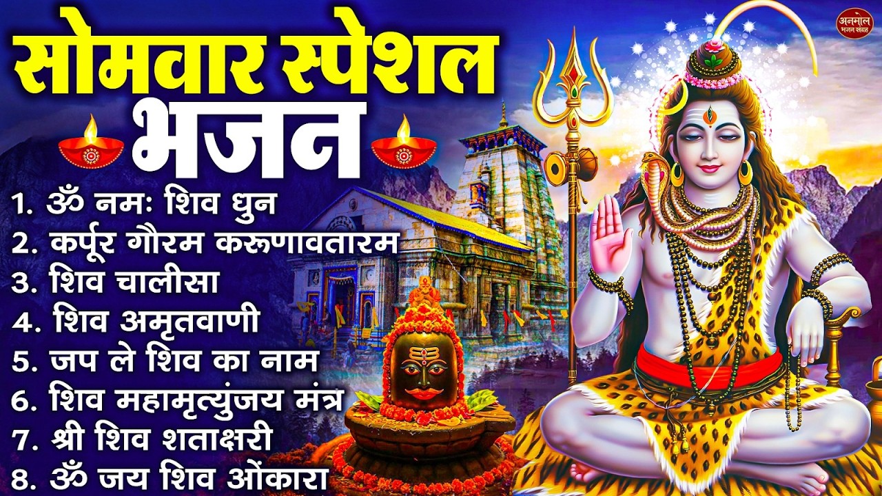 सोमवार भक्ति भजन : ॐ नमः शिवाय, कर्पूर गौरम करुणावतारं, शिव प्रार्थना, शिव अमृतवाणी, चालीसा व आरती