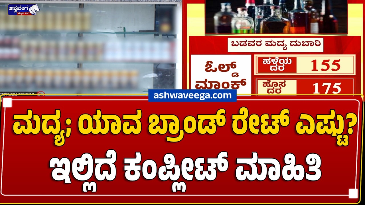 ಮದ್ಯ; ಯಾವ ಬ್ರಾಂಡ್&zwnj; ರೇಟ್&zwnj; ಎಷ್ಟು?  ಇಲ್ಲಿದೆ ಕಂಪ್ಲೀಟ್&zwnj; ಮಾಹಿತಿ | Liquor Price Hike in Karnataka