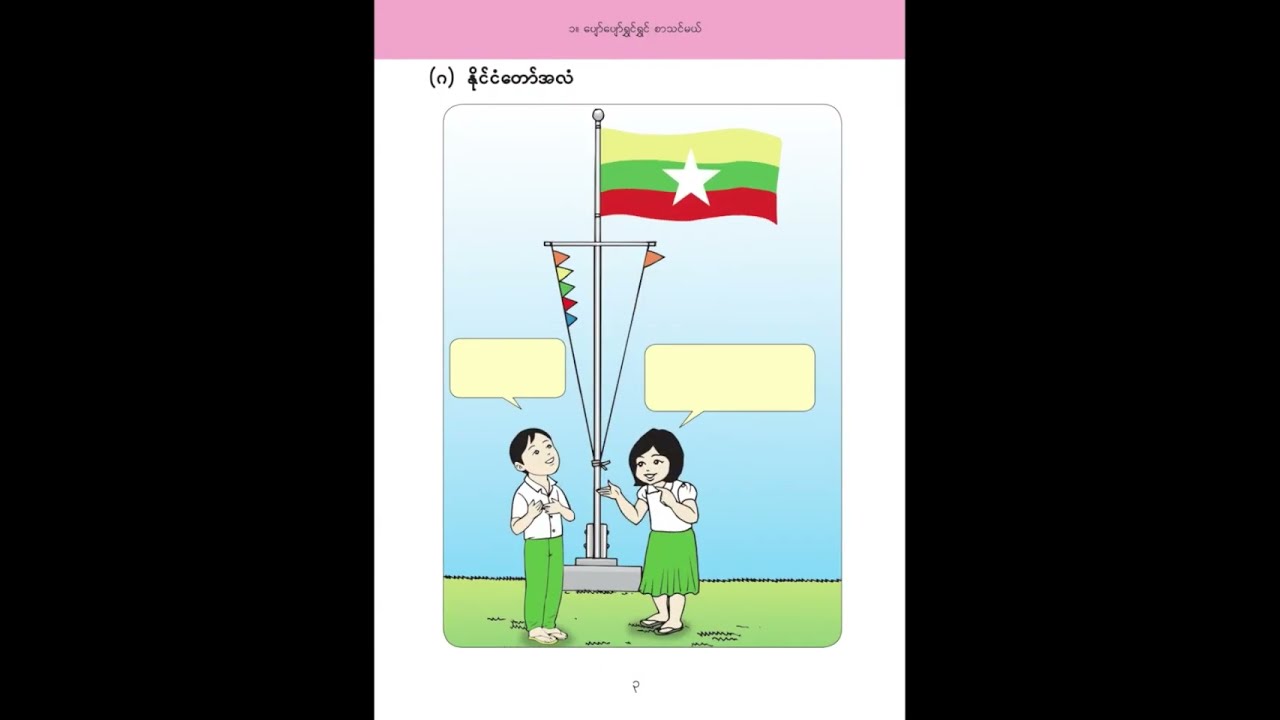 Grade 3 အစမှအဆုံး မြန်မာဖတ်စာအုပ် တတိယတန်း