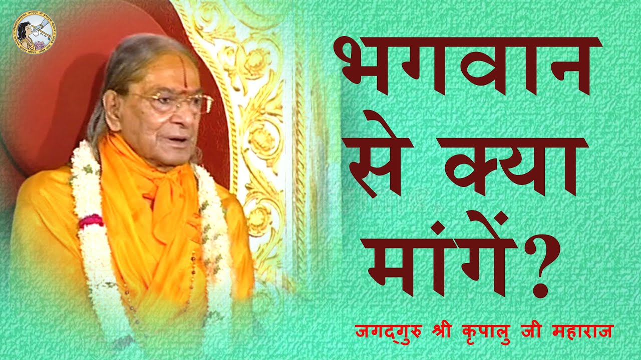 भगवान से क्या माँगें? | What should we ask of God? | Jagadguru Shri Kripalu Ji Maharaj