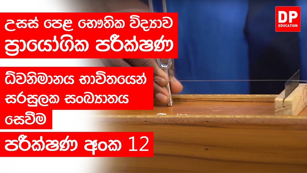 දෝලන හා තරංග | පරීක්ෂණ අංක 12 -  ධ්වනිමානය භාවිතයෙන් සරසුලක සංඛ්‍යාතය සෙවීම | Sonometer Practical