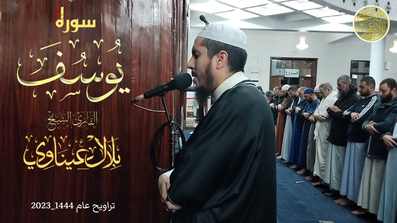 مختارة من تراويح عام 1444-2023 🔸 من سورة يوسف 🔸 القارىء الشيخ بلال عيناوي