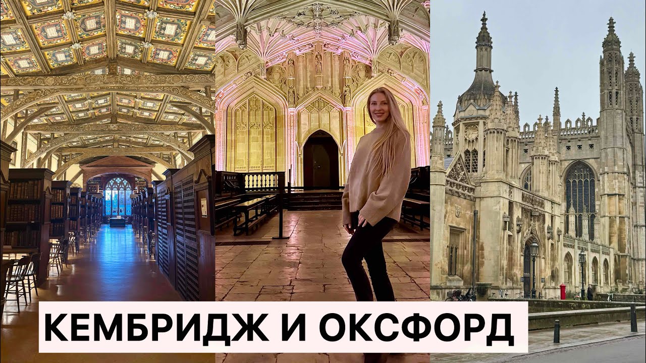 КЕМБРИДЖ И ОКСФОРД - УНИКАЛЬНЫЕ ГОРОДА СО СВОЕЙ ИСТОРИЕЙ. CAMBRIDGE AND OXFORD
