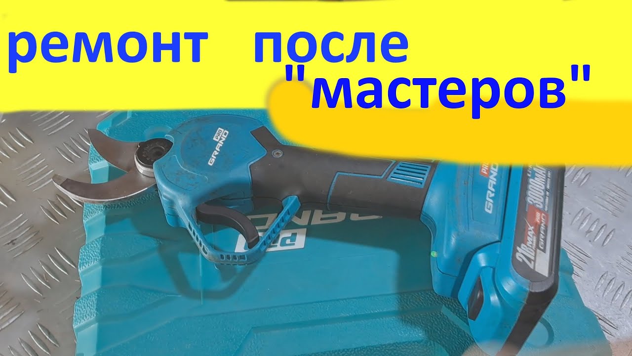 Секатор аккумуляторный Grand СА-21BL ремонт после ремонта.