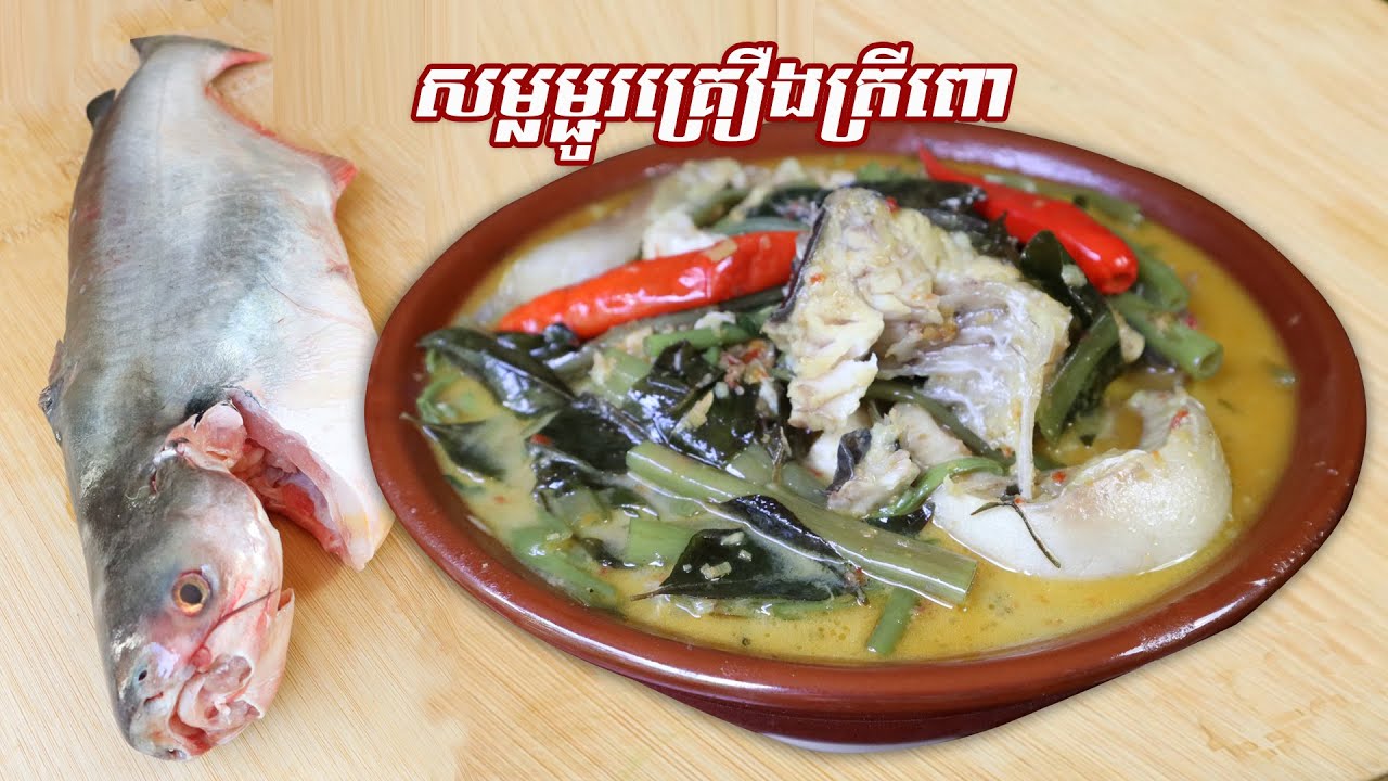 សម្លម្ជូរគ្រឿងត្រីពោ, Cambodain soup | SChFood