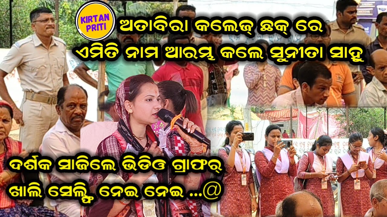 Atabira College Chowk Re Sunita Sahu Kemiti Nama Mandali Re Entry ⛔ Kale #sunitasahukirtan 
