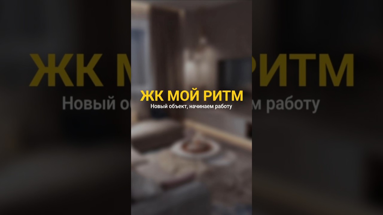 ЖК МОЙ РИТМ. Новый объект, начинаем работу.