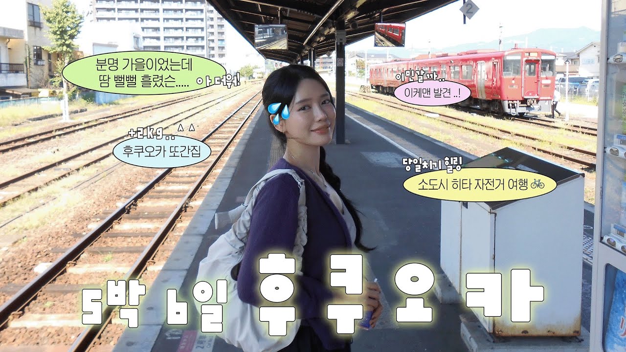 [여행 vlog]  5박 6일 후쿠오카⎪또간집⎪바리스타 이케맨과 한국어 대화⎪히타 당일치기 자전거 여행⎪디지몬 피규어 대탐험⎪일본 아주머니께 감동받은 썰⎪인생 모츠나베집