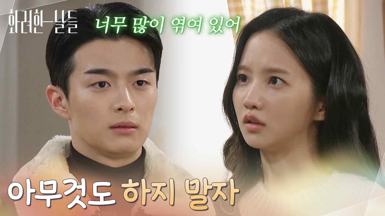 ＂아무것도 하지 말자＂서로에 대한 감정 대신 일을 선택하기로 한 박정연과 손상연 [화려한 날들] | KBS 260125 방송