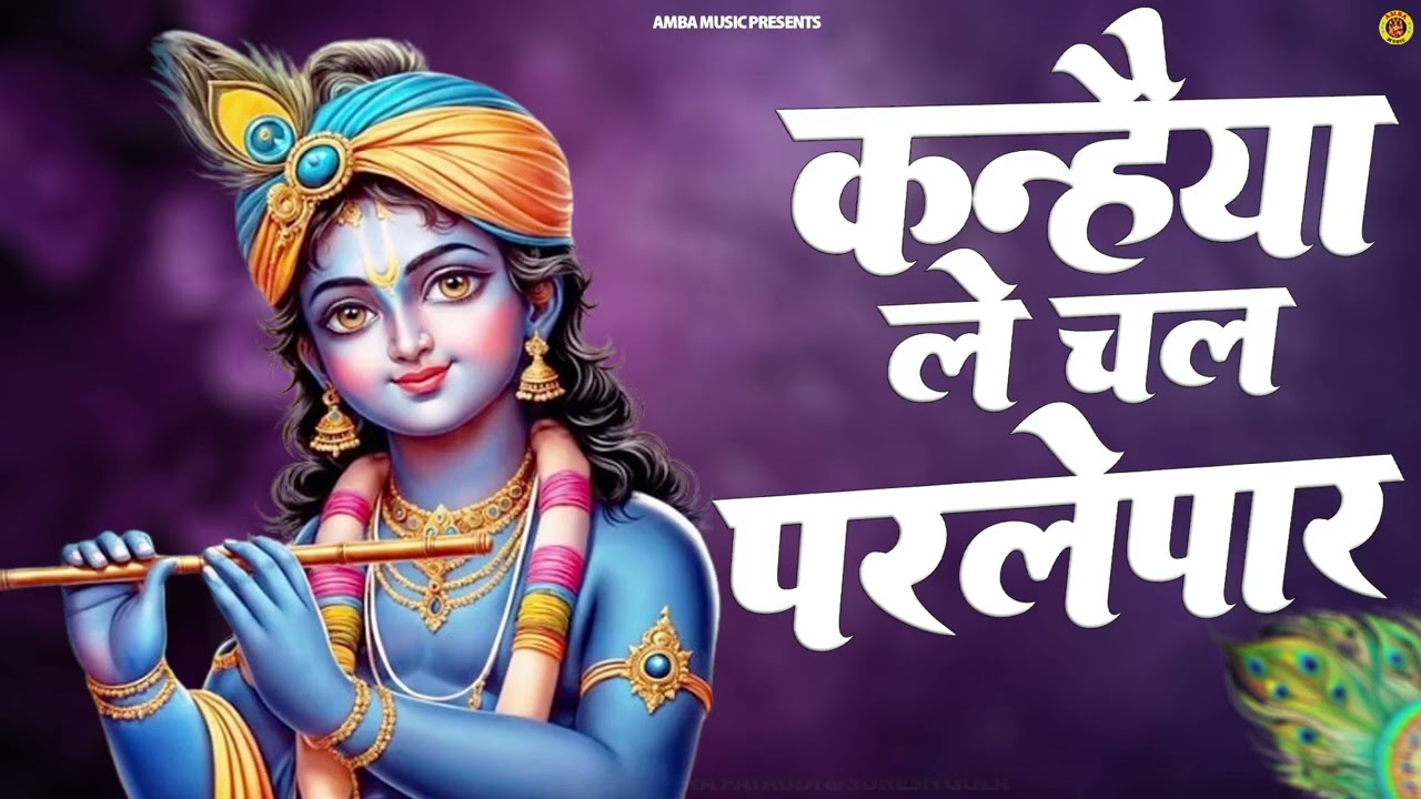 कन्हैया ले चल परली पार | Kanhaiya Le Chal Parli Paar | Shree Krishna Bhajan | Kanha Ji Ke Bhajan