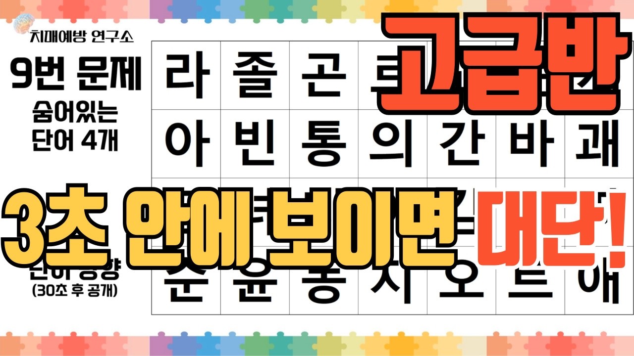 3초 안에 찾으면 집중력 초 상위권! [숨은단어퀴즈 153] 치매예방 테스트 | 두뇌훈련 | 낱말퀴즈