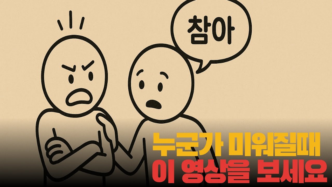 미움을 다스리는 3가지 방법