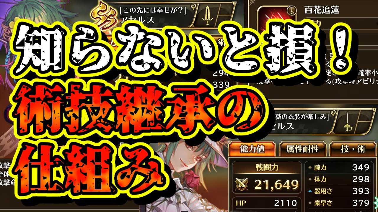 【ロマサガRS】知らないと損！術技継承の仕組み【ロマンシングサガリユニバース】