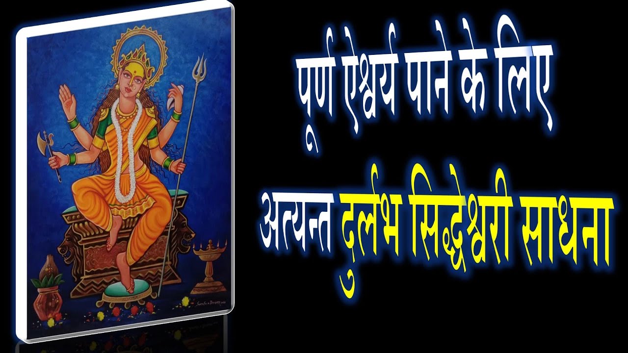 पूर्ण ऐश्वर्य पाने के लिए अत्यन्त दुर्लभ सिद्धेश्वरी मन्त्र | Sidheshwari | Narayan Dutt Shrimali