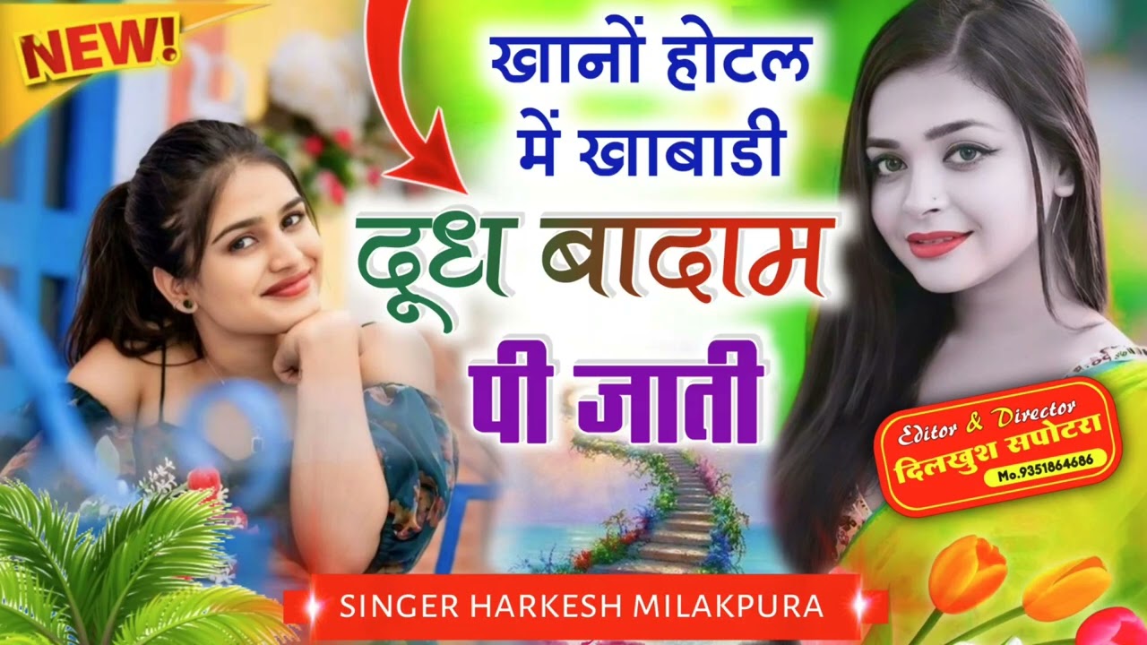 खानो होटल में खाबाडी दूध बादाम पी जाती सिंगर हरकेश मिलकपुरा 