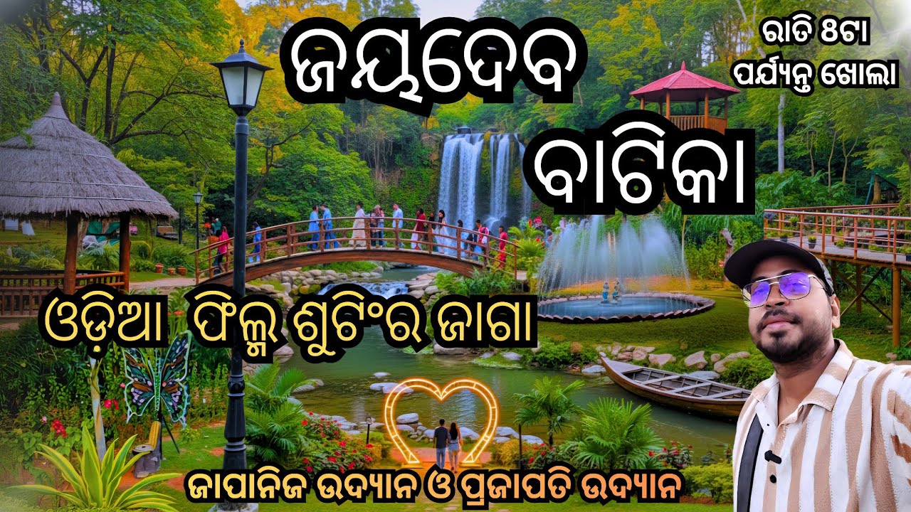 ଜୟଦେବ ବାଟିକା ସୌନ୍ଦର୍ଯ୍ୟଭରା ଉଦ୍ୟାନ ଏବଂ ପିକନିକ୍ ସ୍ଥଳୀ ||  Jaydev batika || #bhubaneswar#park#odiavlogs