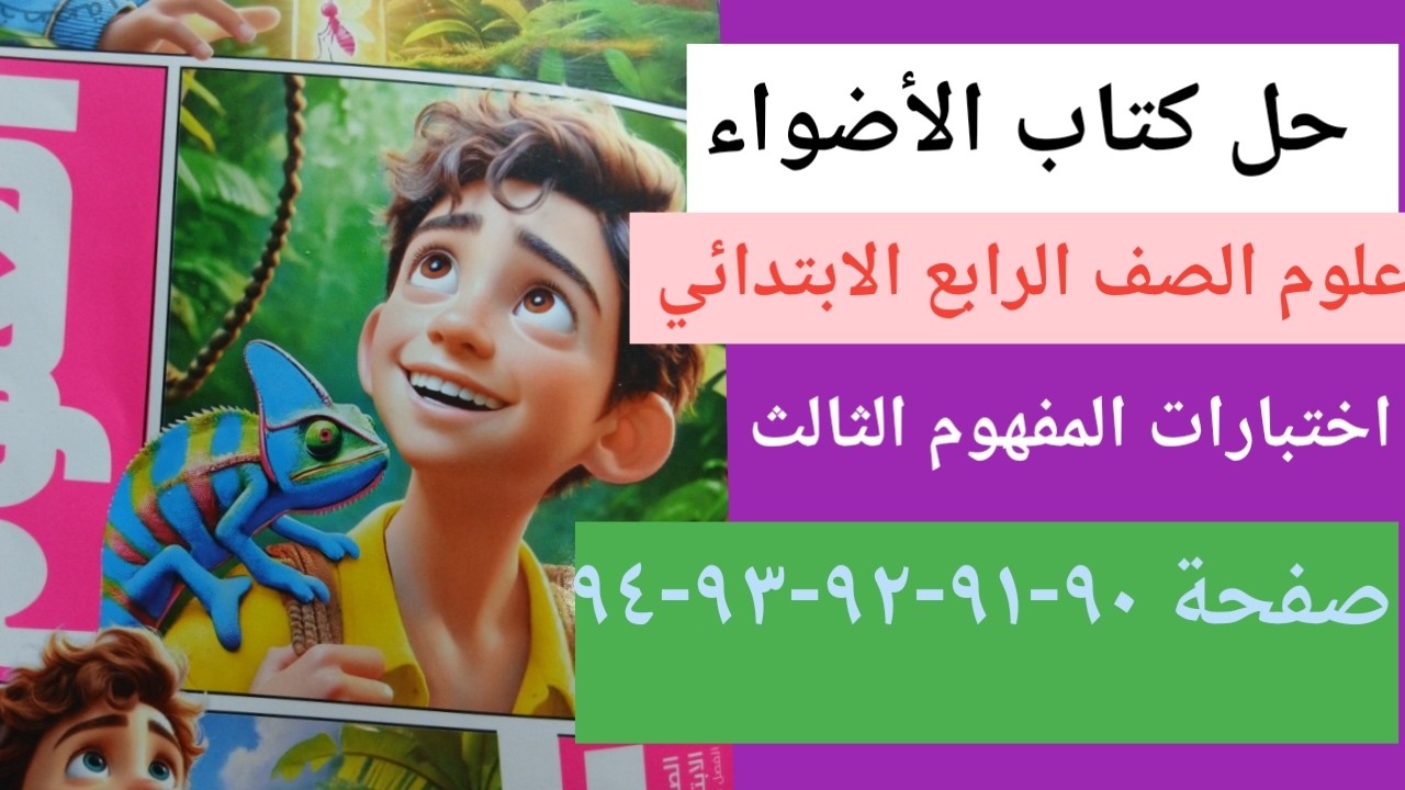 حل كتاب الأضواء  اختبارات المفهوم الثالث صفحات٩٠- ٩١-٩٢-٩٣-٩٤-علوم الصف الرابع الابتدائي الترم ٢