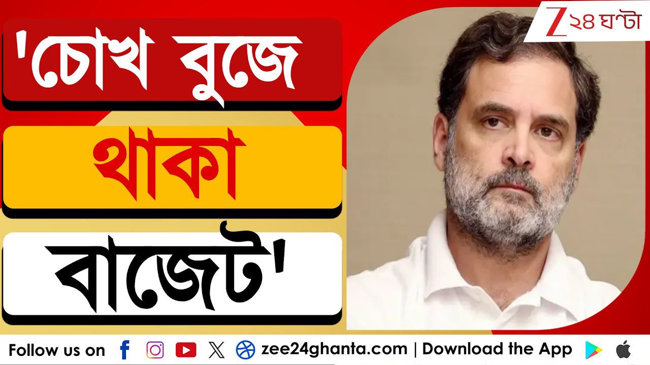 Budget 2026 | Rahul Gandhi : 'ভারতের সঙ্কটের দিকে চোখ বুজে থাকা বাজেট' | Zee 24 Ghanta