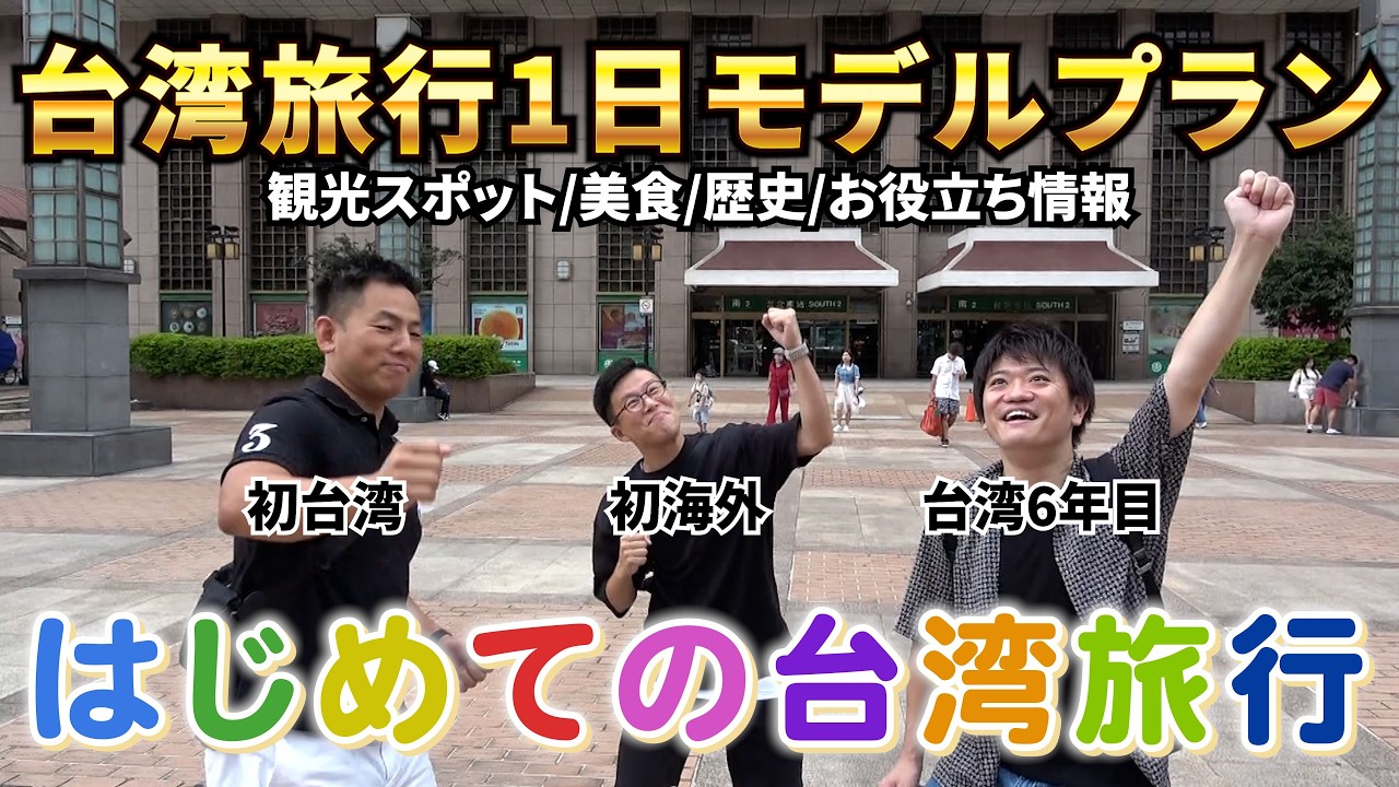 初めての台湾旅行に密着！台北一日モデルコースを紹介します！【視聴者さん参加企画】