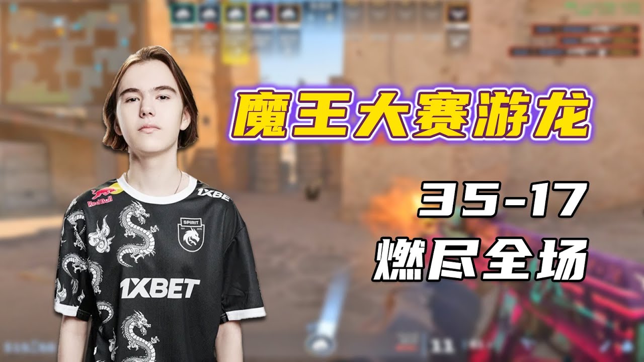 魔王donk！IEM成都大赛游龙！狂轰35-17逆天改命