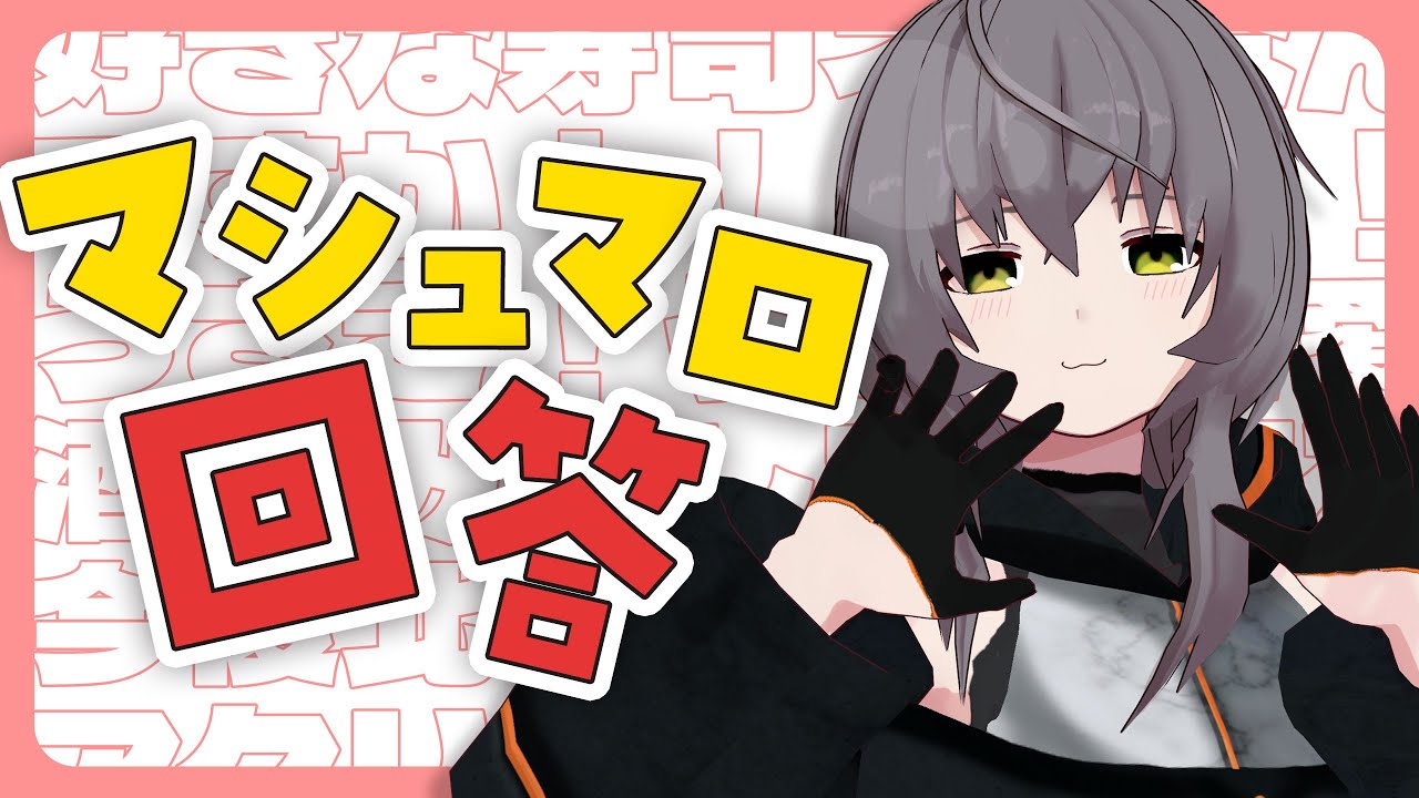 【マシュマロ返信】ペット飼ってた時の話とか人に言えない変な食べ方の話とかします【敷嶋てとら】