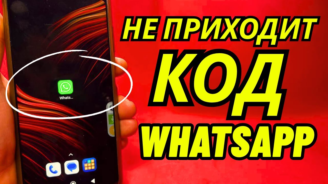 Что Делать если не Приходит Код Ватсап 2026? Нету Кода Whatsapp!