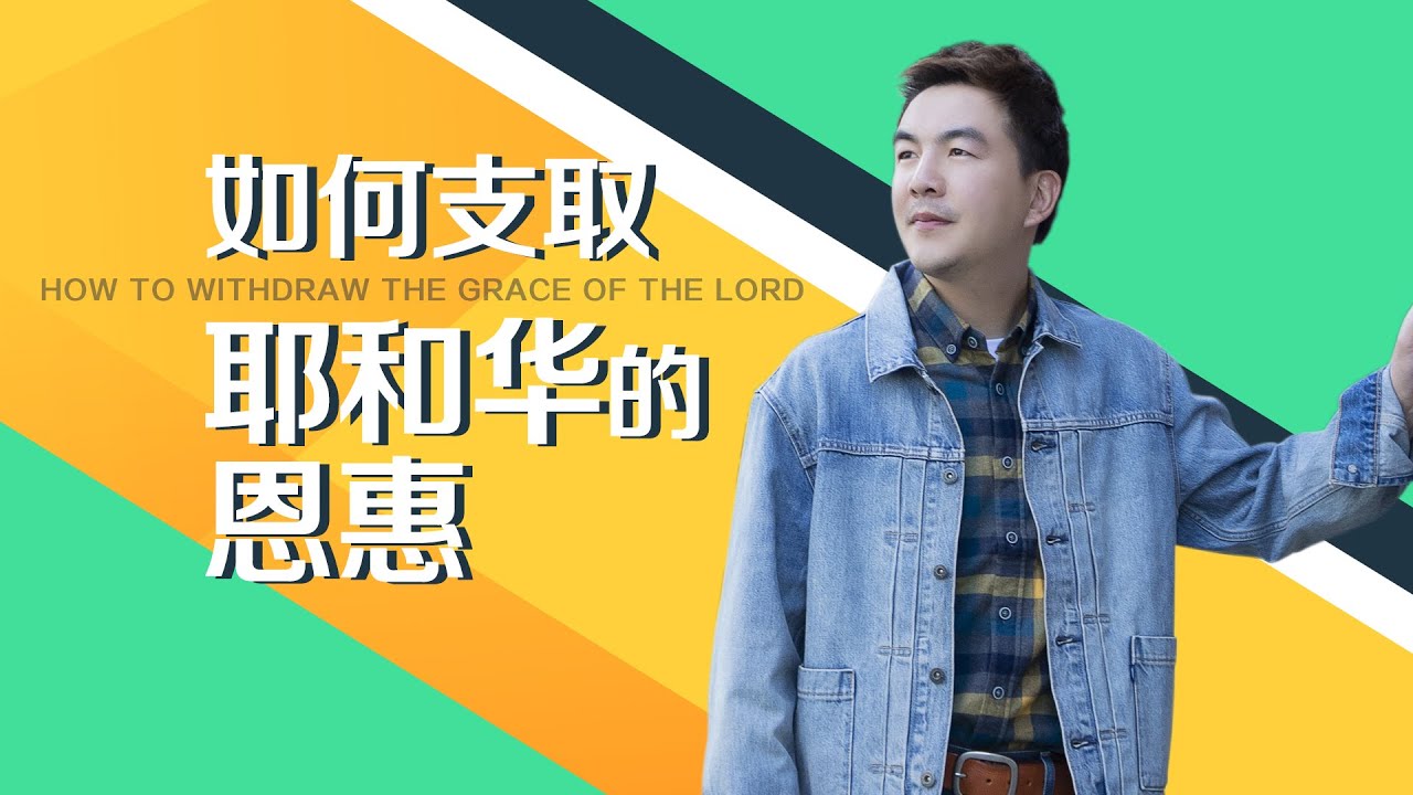 《如何支取耶和华的恩惠》