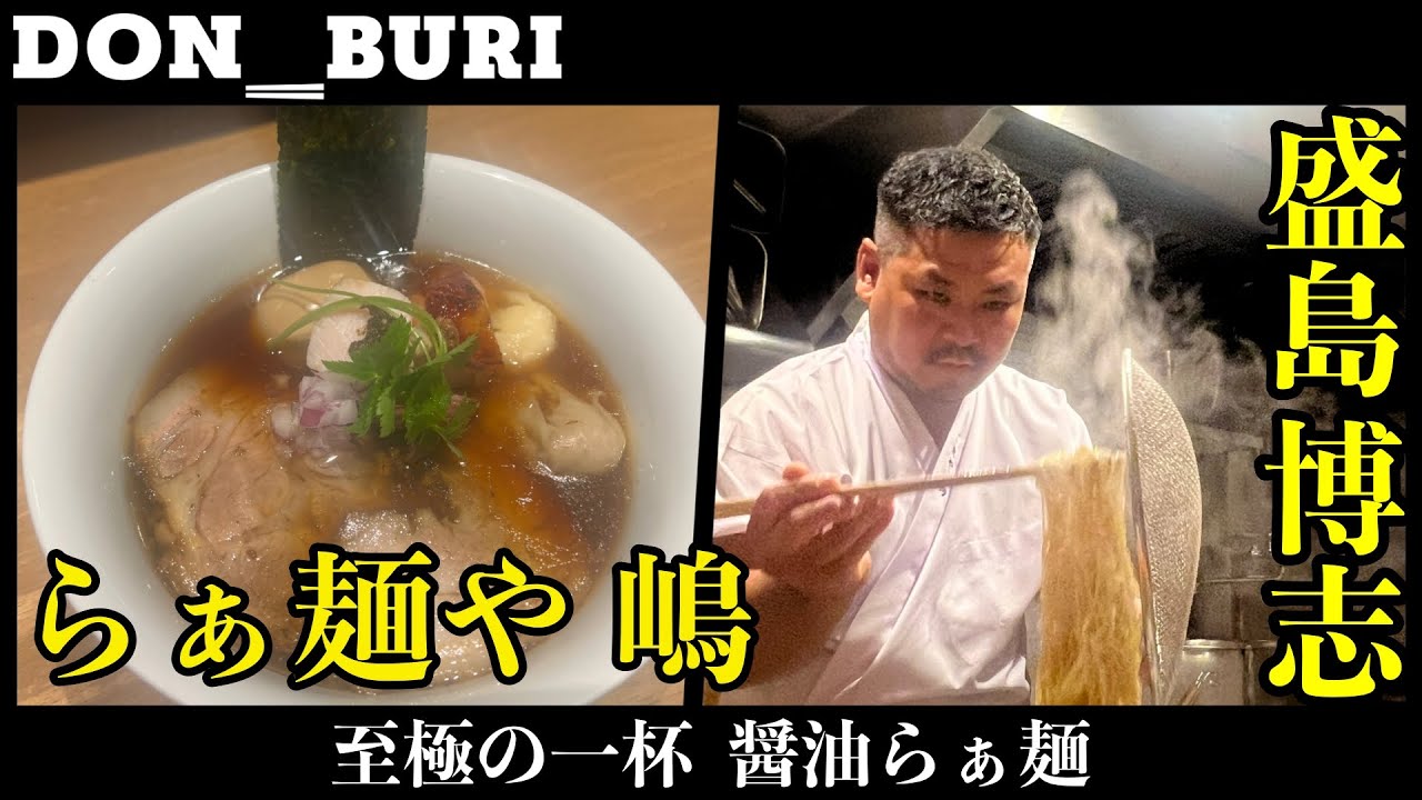 【至極のラーメン】らぁ麺や 嶋 醤油らぁ麺