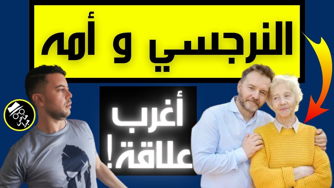 هل النرجسي يحب أمه؟ / شعور النرجسي تجاه أمه