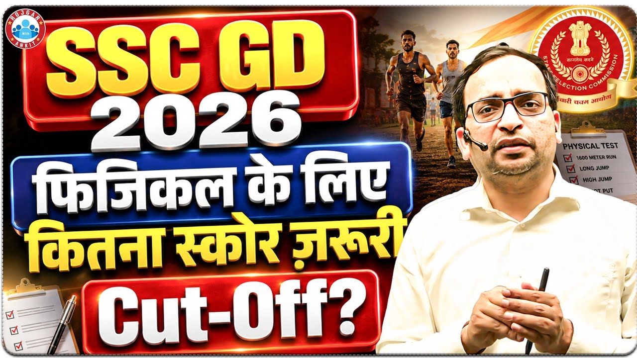 SSC GD 2026 फिजिकल के लिए कितना स्कोर ज़रूरी Cut-Off ? 