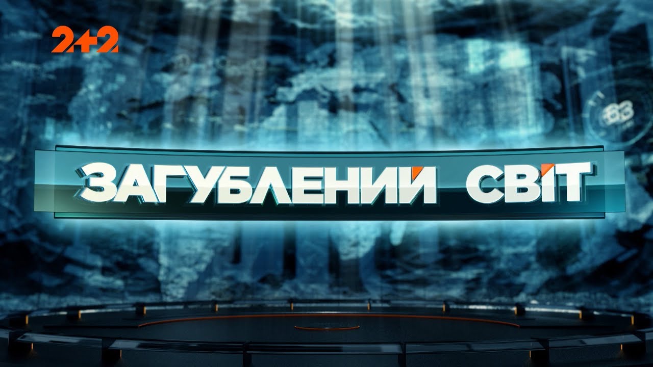 Диверсионные операции – Затерянный мир. 2 сезон. 129 выпуск