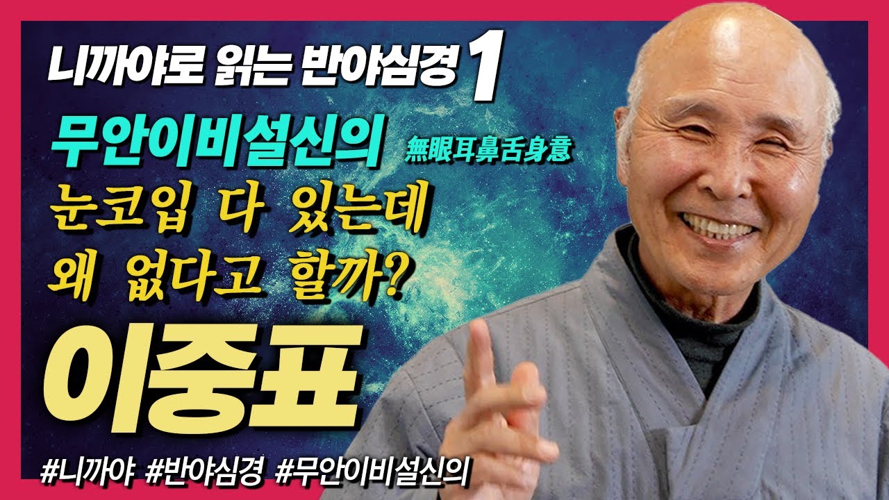 눈코입이 있는데 왜 반야심경은 없다고 이야기할까 [이중표 니까야 반야심경 1강]