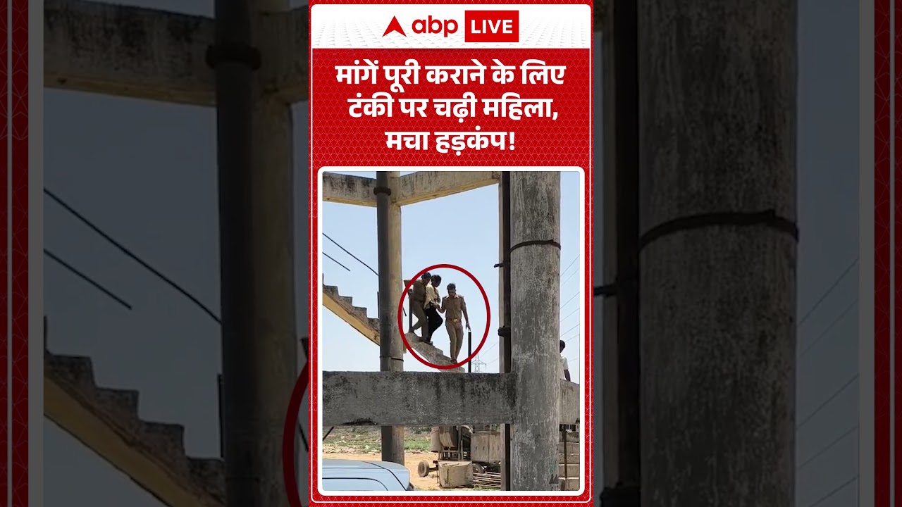 Viral News: मांगें पूरी कराने के लिए टंकी पर चढ़ी महिला, मचा हड़कंप! | #ytshorts #viralvideo