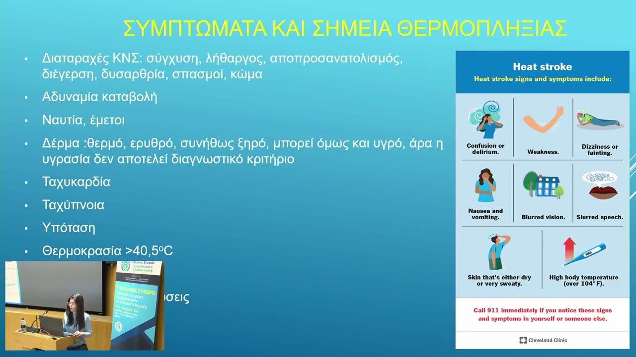 Ασθενής με θερμοπληξία: διαφορική διάγνωση από το θερμικό στρες και επιπλοκές. Σ. ΣΤΟΥΡΑΪΤΟΥ