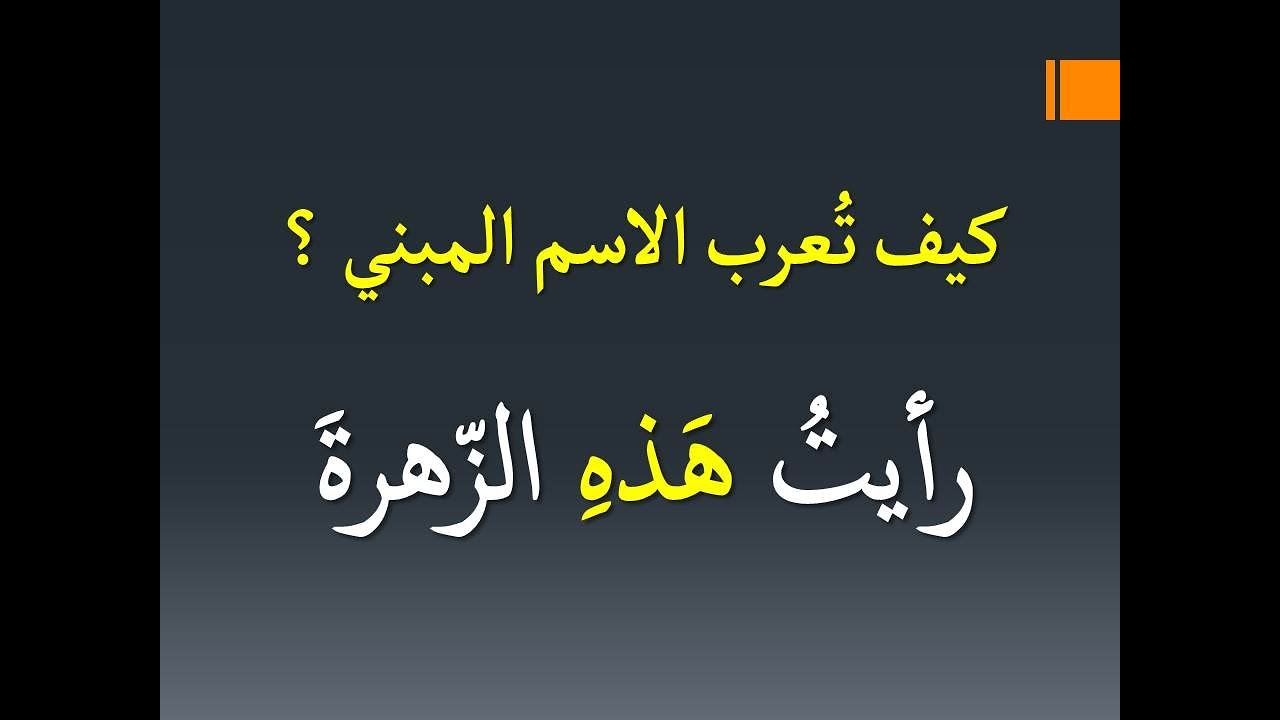 كَيفيّة إعراب الاسم المبنيّ ...