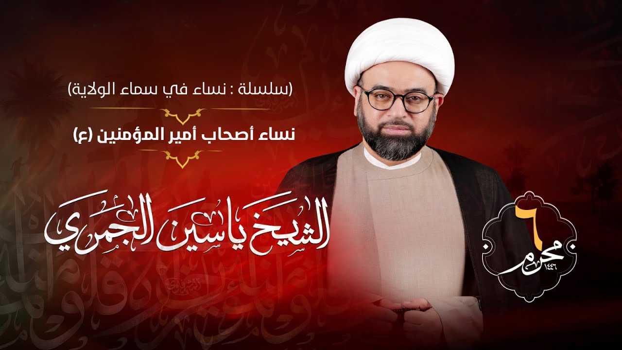 تسجيل البث المباشر | الشيخ ياسين الجمري | يوم السادس من محرم الحرام 1446هـ