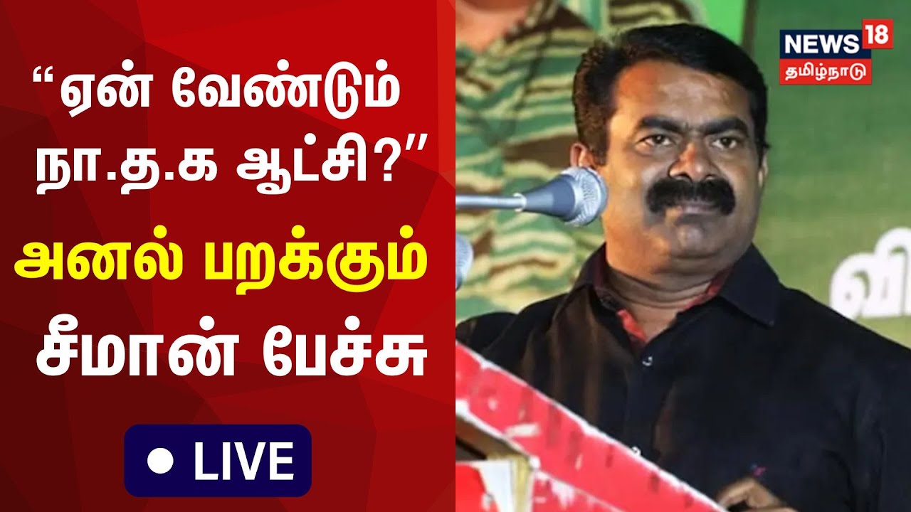 🔴LIVE: Seeman Speech In Kovai | கோவை பொதுக்கூட்டத்தில் நாம் தமிழர் கட்சி சீமான் அனல் பறக்கும் பேச்சு