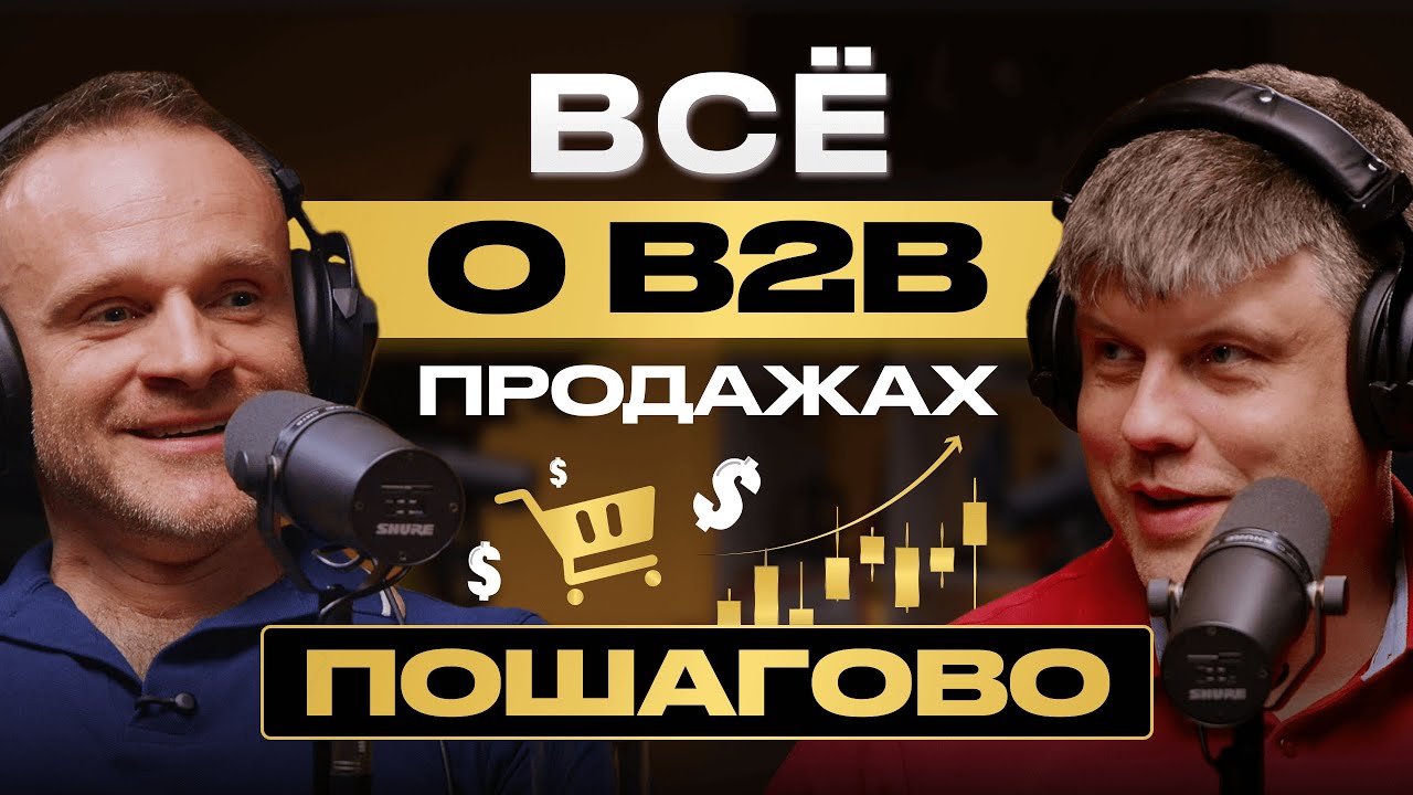 КАК ПРОДАВАТЬ ДОРОГО В B2B: видео с ответами на все вопросы
