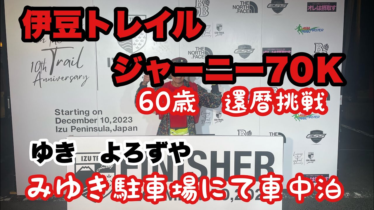[伊豆トレイルジャーニー70Ｋ参加]ゆき　よろずや