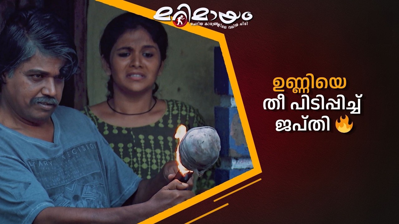 ഉണ്ണിയെ തീ പിടിപ്പിച്ച് ജപ്തി 🔥  #marimayam | Epi 936
