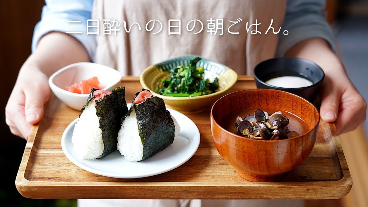 【しじみのお味噌汁】二日酔いの朝に食べたいごはん。〜二日酔い解消レシピ〜【梅おにぎり・温泉卵・ほうれんそうの胡麻和え】【料理レシピはParty Kitchen🎉】