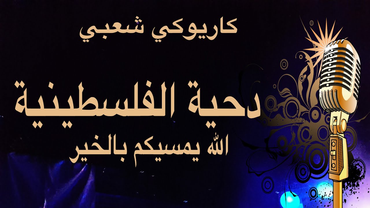 دحية الفلسطينية Arabic karaoke