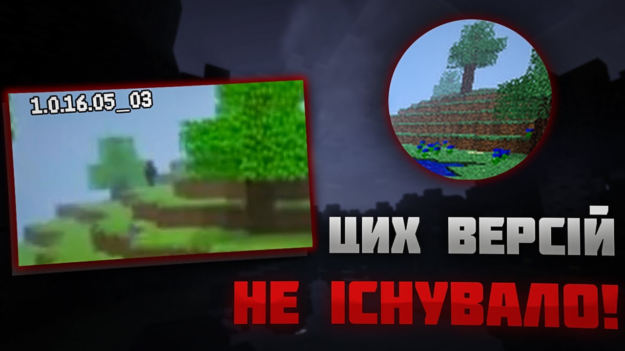 ЦИХ ВЕРСІЙ НІКОЛИ НЕ ІСНУВАЛО!!! | Minecraft ARG