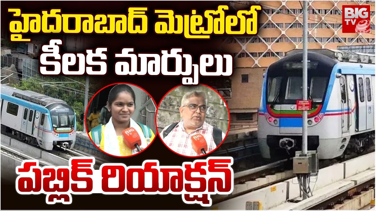 హైదరాబాద్ మెట్రో లో కీలక మార్పులు | Public Reaction on Key Changes in Hyderabad Metro | BIG TV