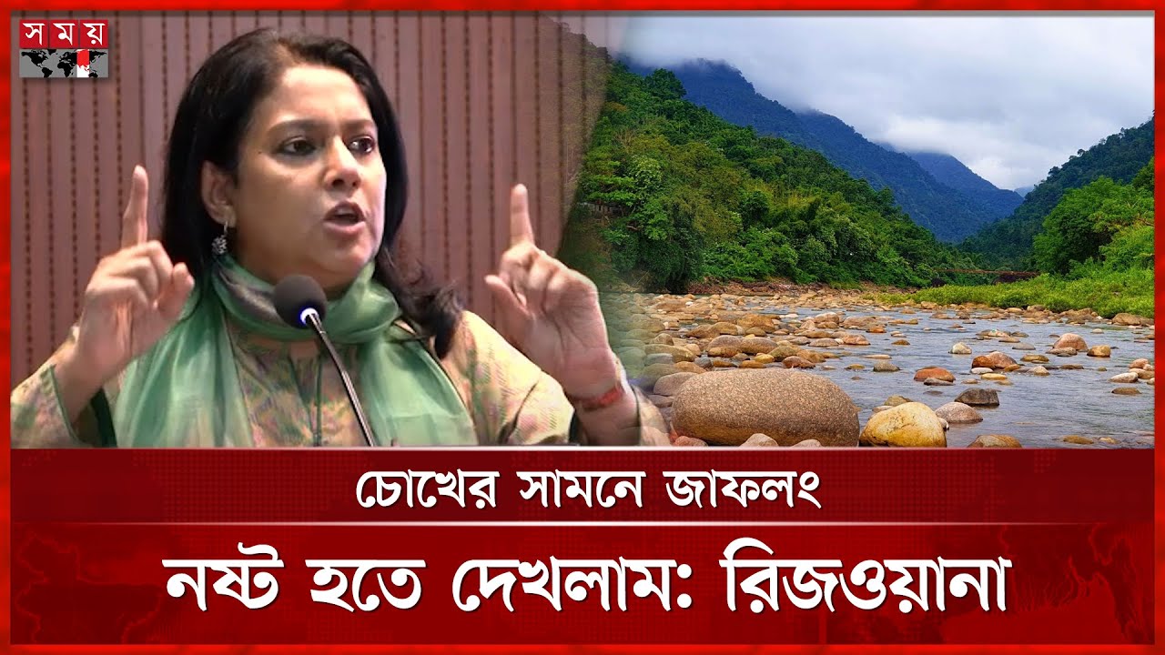 ৪ বছর পাথর তোলা বন্ধ ছিল, উপদেষ্টা হয়ে আর পারলাম না, ক্ষোভ রিজওয়ানার | Rizwana Hasan | Jaflong