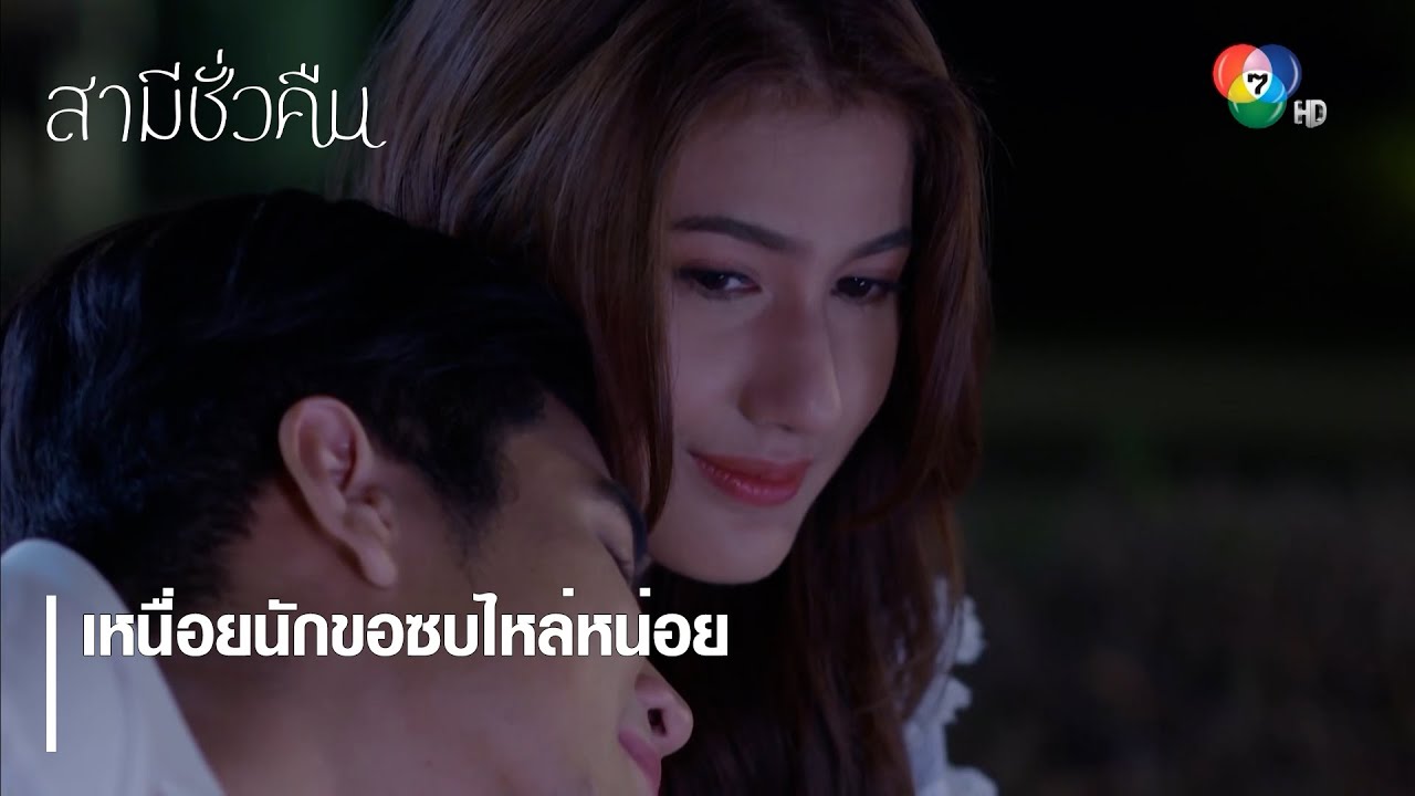 เหนื่อยนักขอซบไหล่หน่อย | ตอกย้ำความสนุก สามีชั่วคืน EP.5 | Ch7HD