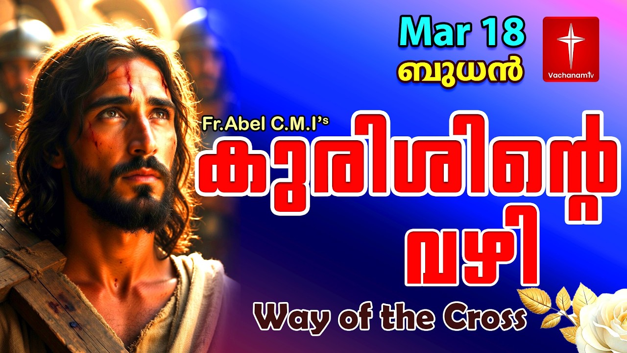18 March| കുരിശിന്റെ വഴി Malayalam|Kurishinte Vazhi|Fr Abel CMI|Way of cross Malayalam |#new #prayer