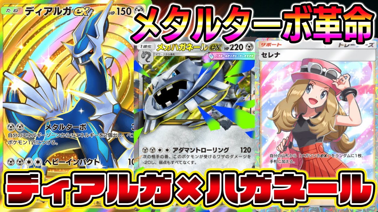 【ポケポケ】ディアルガ始動！ダブルメタルターボ＆セレナでメガハガネール確定サーチ！あまりにも完璧なシステムが爆誕。【Pokémon Trading Card Game Pocket】